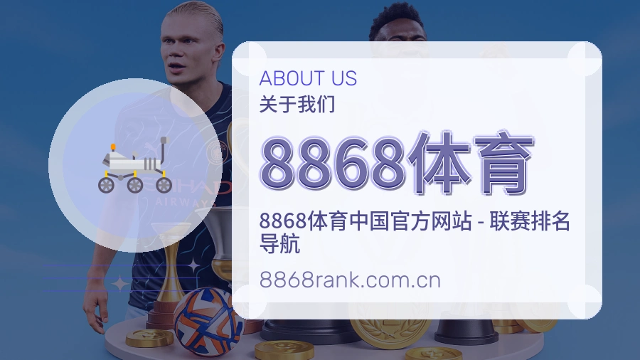 8868体育直播、赛事与资讯服务